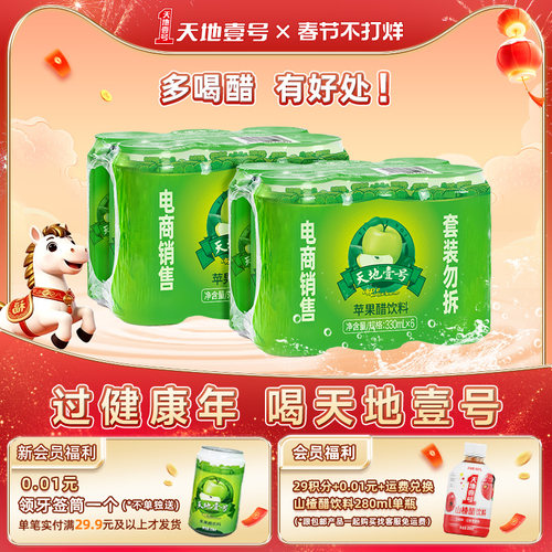 天地壹号苹果醋果汁健康饮料