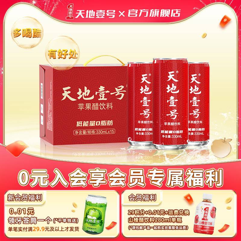 天地壹号苹果醋饮料酸爽解腻