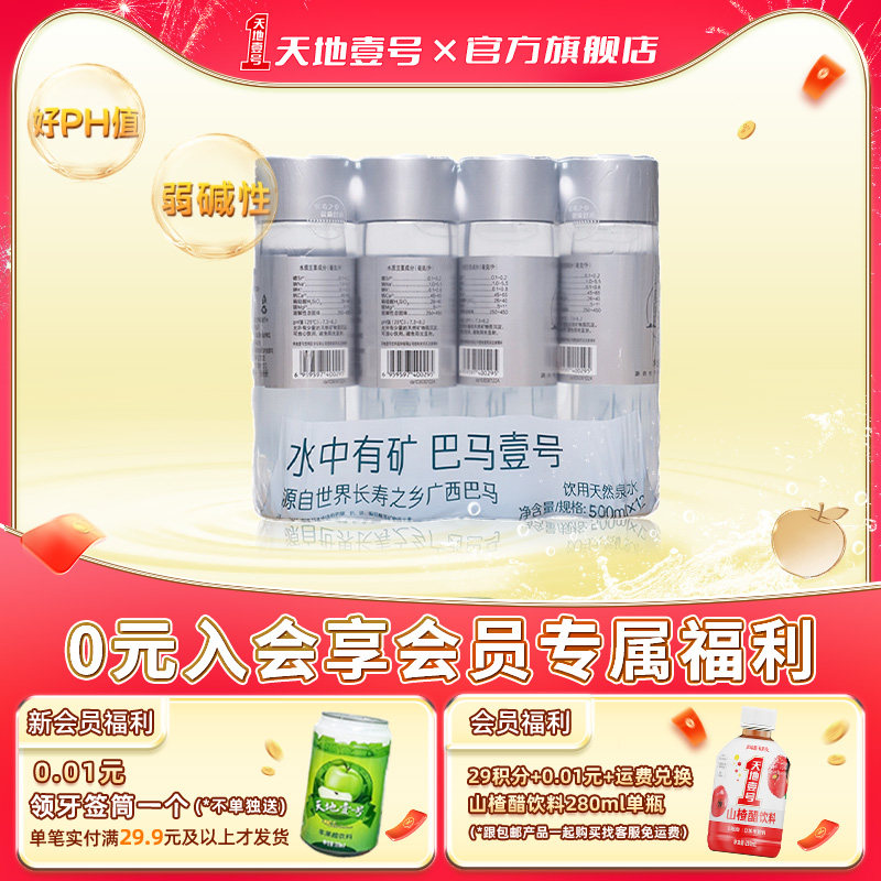 巴马壹号饮用天然泉水含矿物质12瓶/组 好PH值弱碱性家庭会议用水