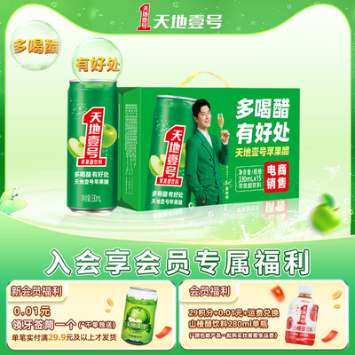 天地壹号苹果醋饮料330ml*15罐整箱清爽饮品天地一号佳节送礼