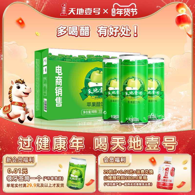 天地壹号苹果汁醋饮料330ml*4*6罐整箱清爽解腻低糖健康官方正品,咖啡/麦片/冲饮,果醋饮料,淘宝优惠券,粉丝福利购,淘宝优惠卷