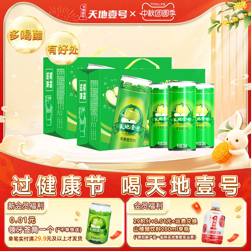 天地壹号苹果醋饮料酸爽解腻饮品