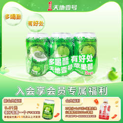 天地壹号苹果醋饮料330ml*3罐装酸甜可口清爽解腻天地一号3连包