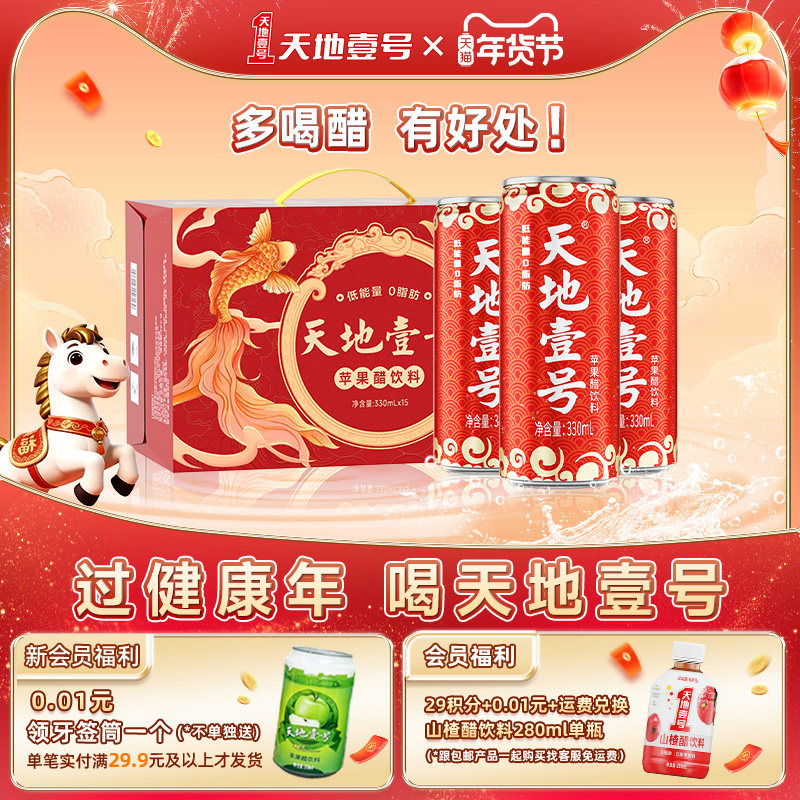 天地壹号苹果醋饮料330ml*15罐整箱0脂肪清爽解腻年货节礼盒装,咖啡/麦片/冲饮,果醋饮料,淘宝优惠券,粉丝福利购,淘宝优惠卷