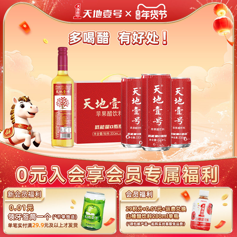 天地壹号苹果汁醋饮料330mlx15罐整箱+650ml经典款单瓶0脂肪解腻,咖啡/麦片/冲饮,果醋饮料,淘宝优惠券,粉丝福利购,淘宝优惠卷