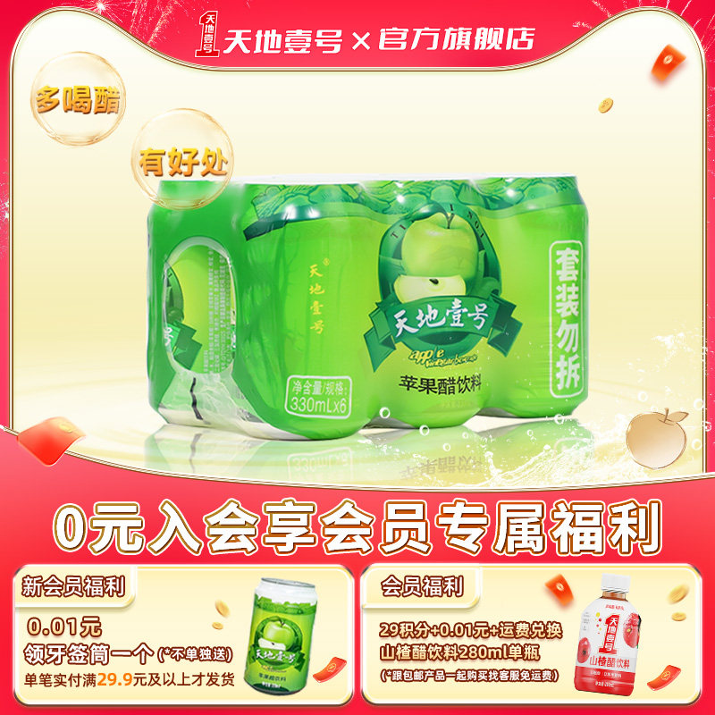 天地壹号苹果醋饮料6罐/组两款任选0脂肪酸爽解腻官方旗舰店