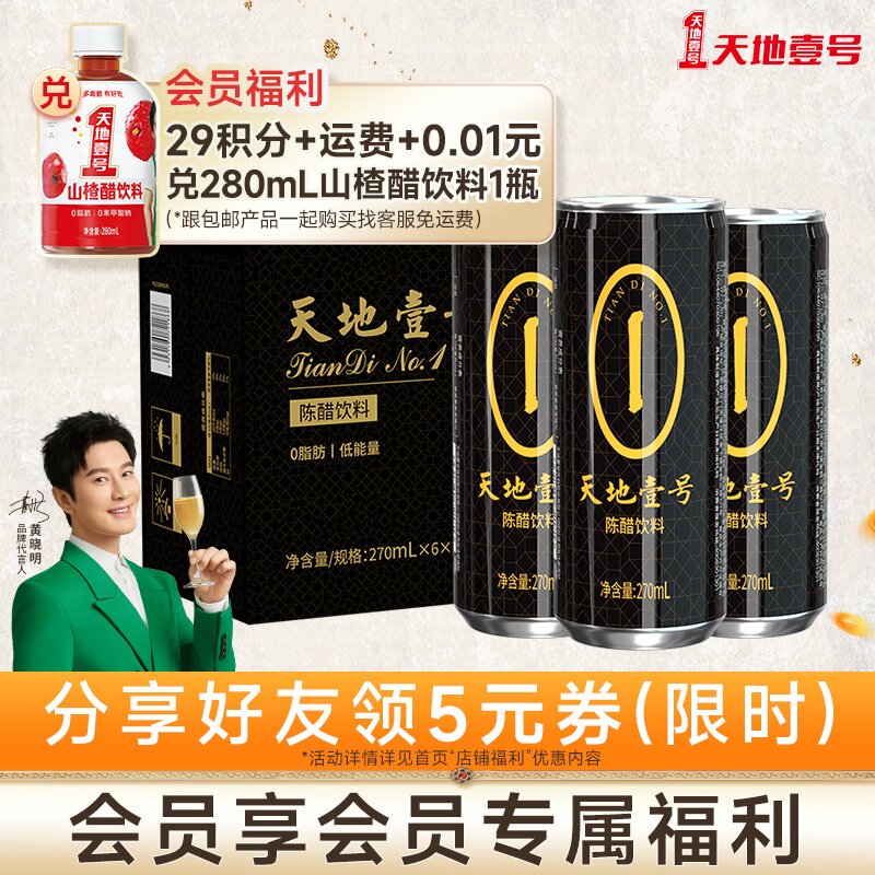 天地壹号陈醋饮料270ml*12罐 山西陈醋酿造 0脂肪0蔗糖0苯甲酸钠怎么样,好用不?