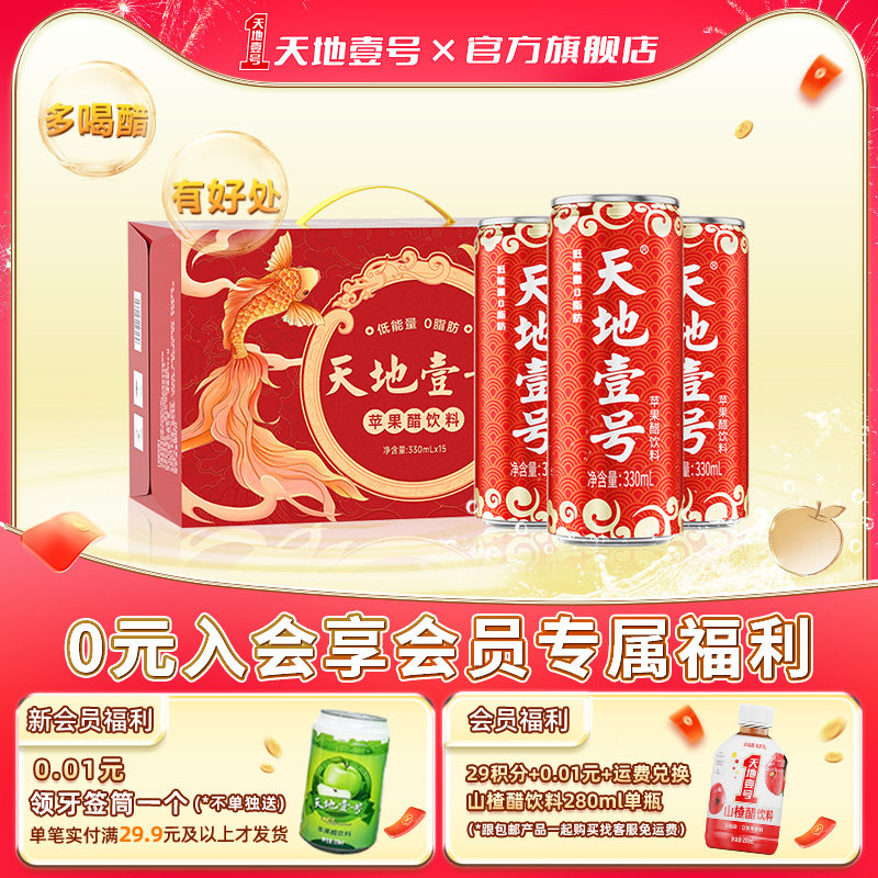 【年货节礼盒装】天地壹号苹果醋饮料330ml*15罐整箱酸爽解腻过年