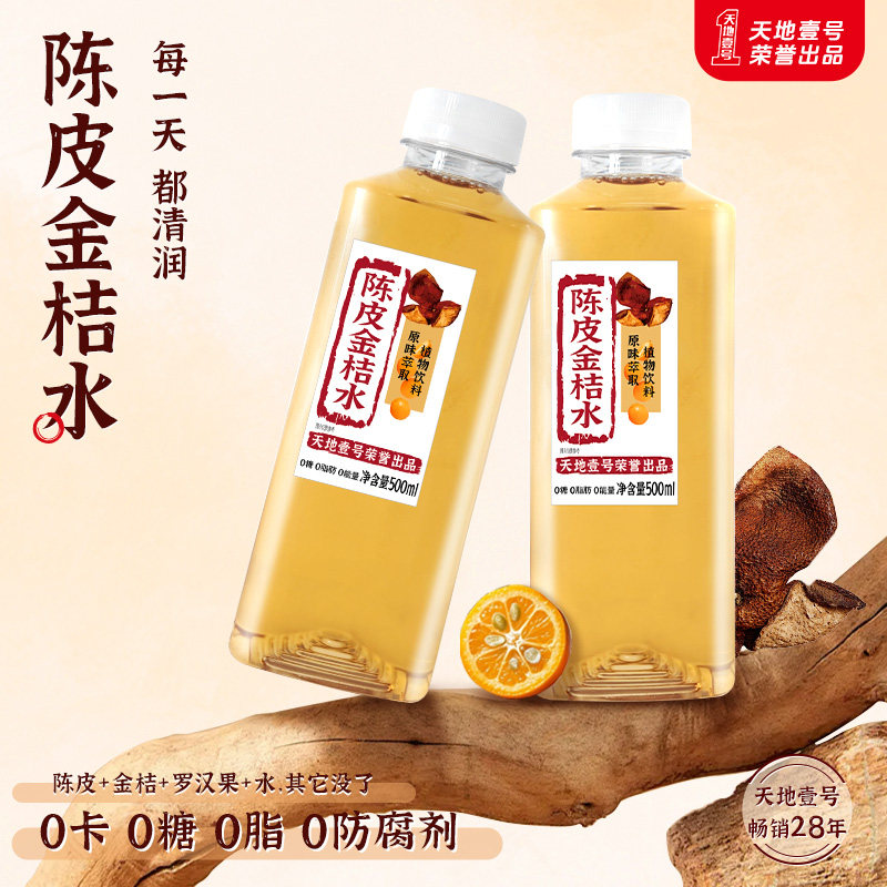 U先试用天地壹号陈皮金桔水植物饮料500ml*5瓶清香回甘温润解腻,咖啡/麦片/冲饮,植物饮料,淘宝优惠券,粉丝福利购,淘宝优惠卷
