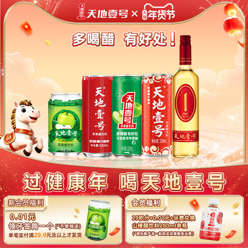 天地壹号苹果汁醋饮料整箱多款任选聚餐解腻低糖健康饮料佳节送礼,咖啡/麦片/冲饮,果醋饮料,淘宝优惠券,粉丝福利购,淘宝优惠卷