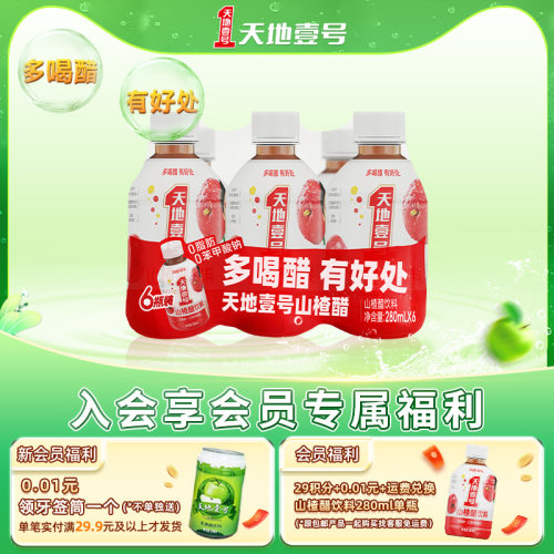 天地壹号山楂醋饮料酸甜可口