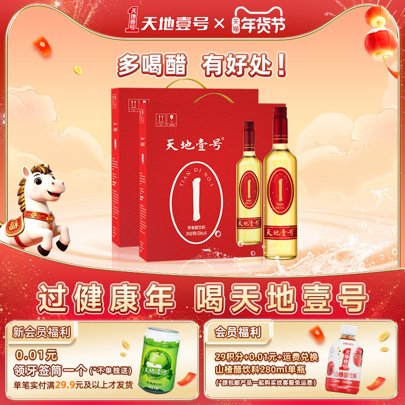 天地壹号苹果醋饮料礼盒装650ml*2盒共8瓶佳节送礼天地一号,咖啡/麦片/冲饮,果醋饮料,淘宝优惠券,粉丝福利购,淘宝优惠卷