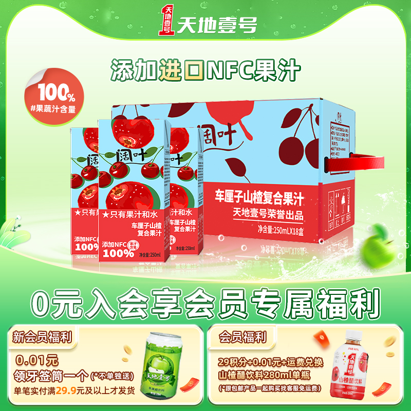 天地壹号出品100%果汁添加NFC