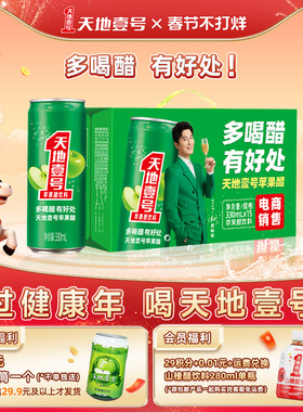 天地壹号苹果醋饮料330ml*15罐整箱清爽饮品天地一号佳节送礼