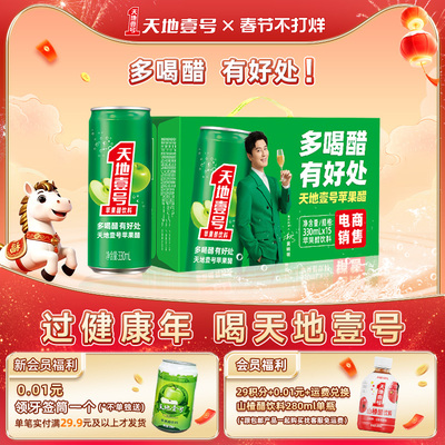 天地壹号苹果醋饮料330ml*15罐整箱清爽饮品天地一号佳节送礼