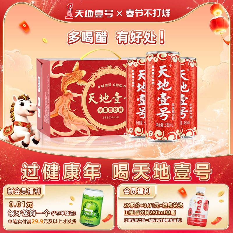 天地壹号苹果醋饮料330mlx15罐整箱0脂肪低能量送礼佳品天地一号