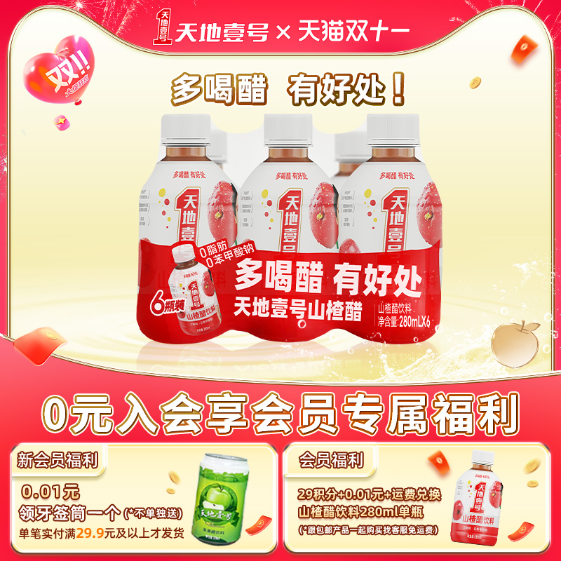 天地壹号山楂醋饮料酸甜可口