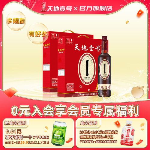 天地壹号陈醋饮料0脂肪健康饮品