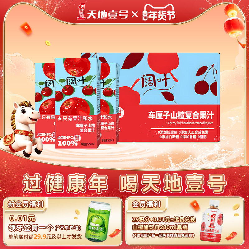 天地壹号阔叶车厘子山楂果汁250ml系列整箱配料干净儿童健康饮品,咖啡/麦片/冲饮,果味/风味/果汁饮料,淘宝优惠券,粉丝福利购,淘宝优惠卷
