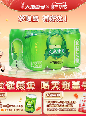 天地壹号苹果醋饮料6罐/组两款任选0脂肪酸爽解腻冰镇更好喝