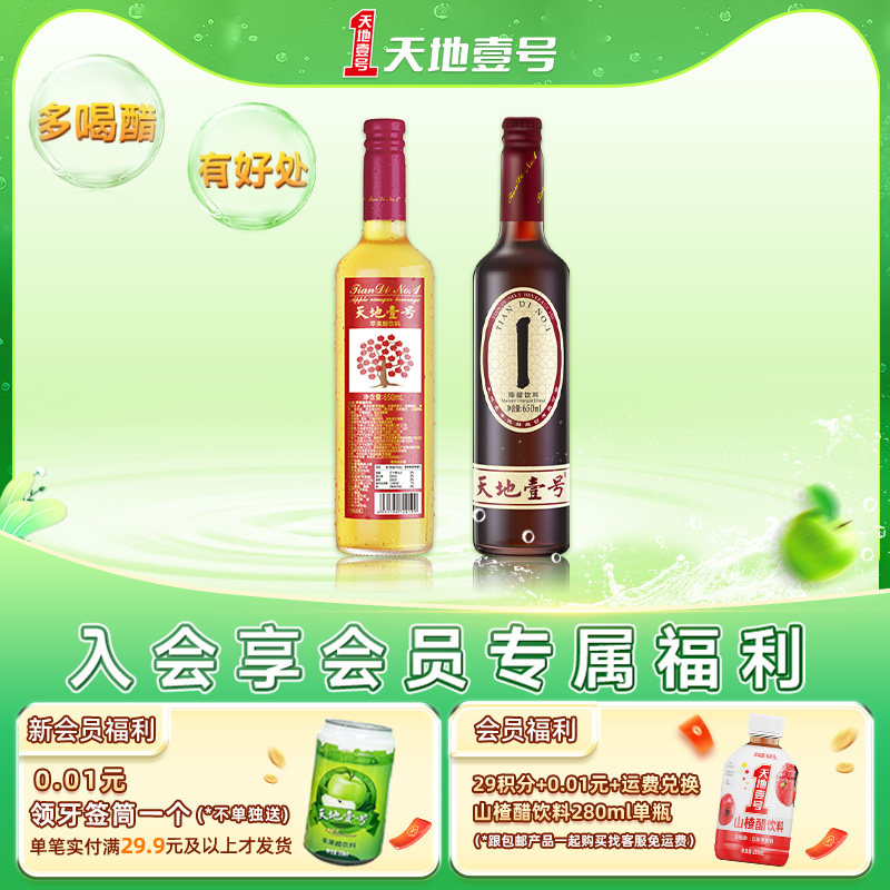 天地壹号醋饮料650ml单瓶系列任选清爽解腻多喝醋有好处天地一号