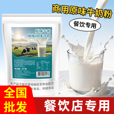 1kg原味牛奶粉商用酒店早餐奶茶餐饮速溶开店冲饮甜饮料冲泡袋装
