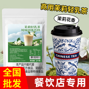 茉莉轻乳茶1KG绝弦奶茶粉茶伯牙雪芽奶茶店姬专用冲泡饮原料商用