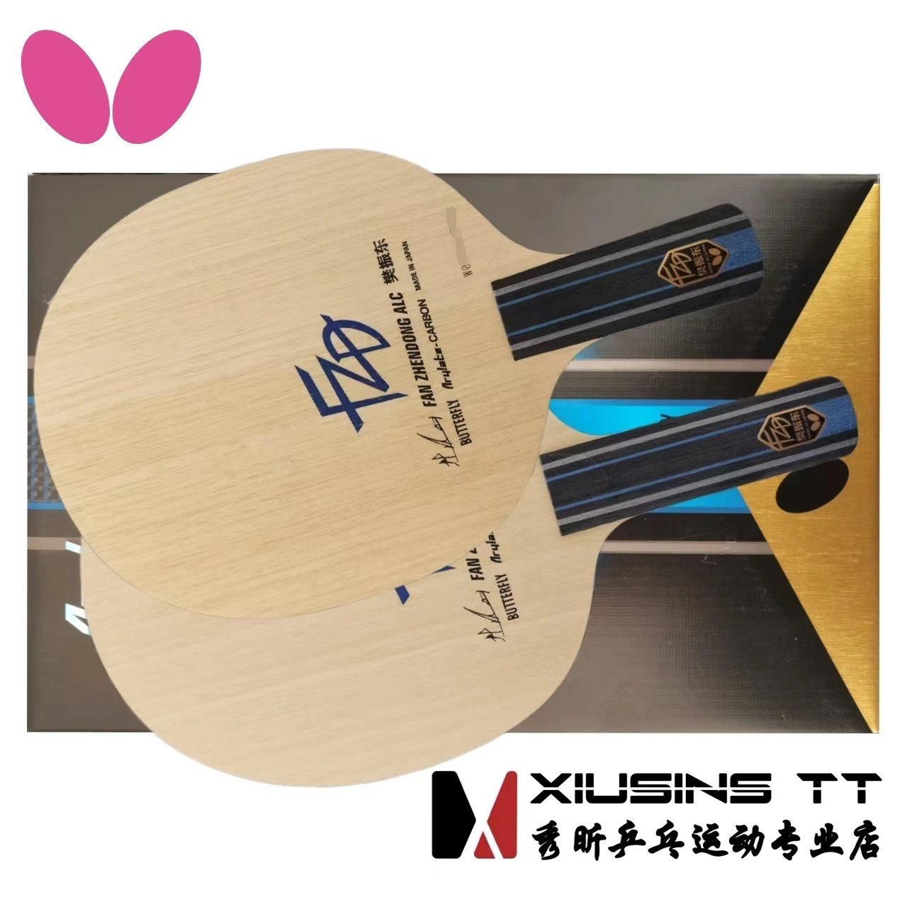 秀昕蝴蝶正品樊振东ALC底板纤维碳素SALC超级ZLC外置CNF乒乓球拍