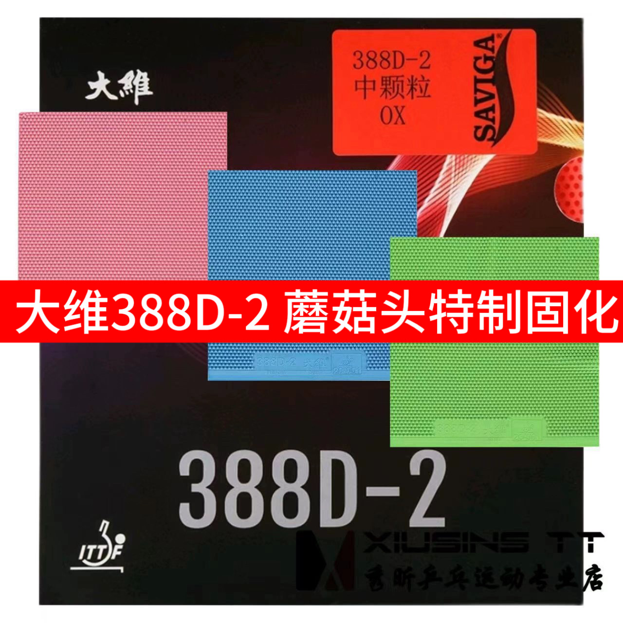 秀昕大维长胶王388D-2彩色颗粒固化蘑菇头乒乓球长胶套胶单胶皮