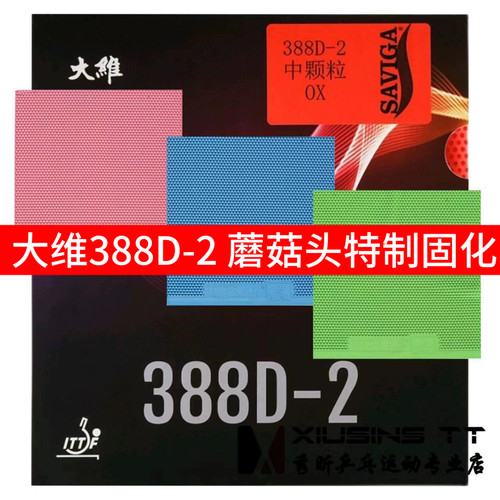 秀昕大维长胶王388D-2彩色颗粒固化蘑菇头乒乓球长胶套胶单胶皮