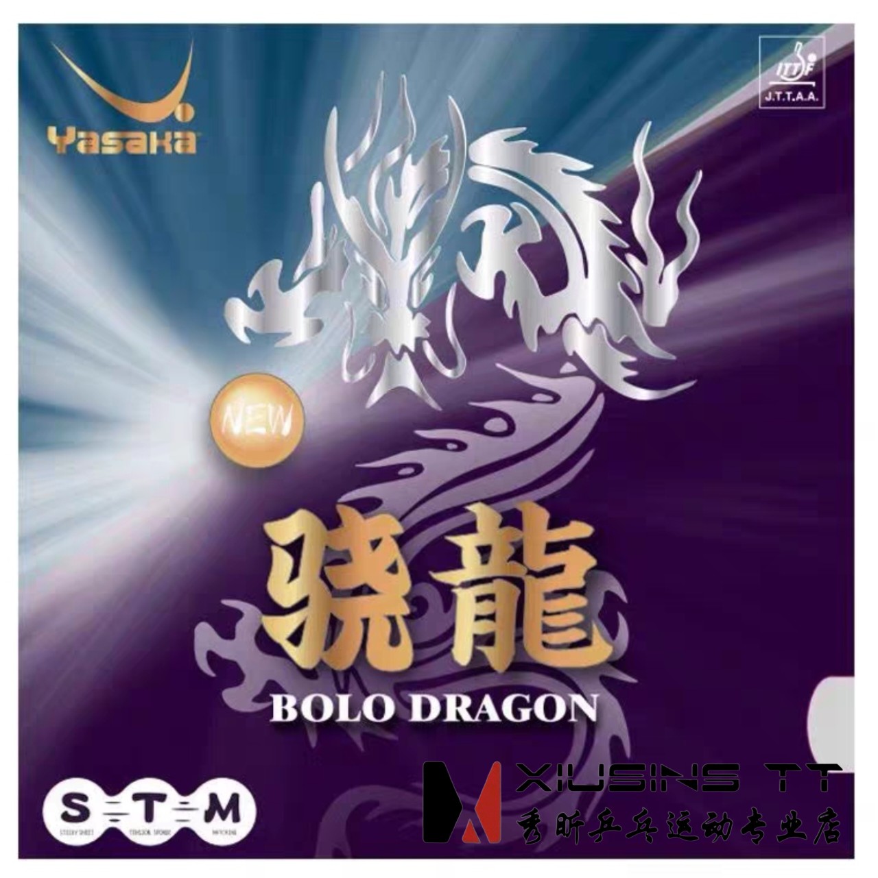 秀昕亚萨卡YASAKA骁龙粘性高密高弹正手弧圈快攻乒乓球套胶反胶
