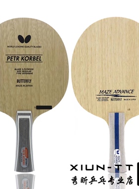 秀昕蝴蝶梅兹MAZE ADVANCE纯木5层PETR KORBEL科贝尔纯木乒乓底板