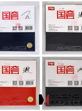 秀昕明星国套蓝国狂飙3狂飙3乒乓球胶皮反胶套胶马龙樊振东孙颖莎