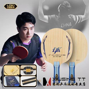 秀昕LOKI梁靖崑ALC底板外置7层碳素纤维ADC内置快攻专业乒乓球拍