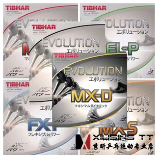 秀昕挺拔TIBHAR乒乓球套胶胶皮反胶ELP MXP FX芯变革MXS EL-S