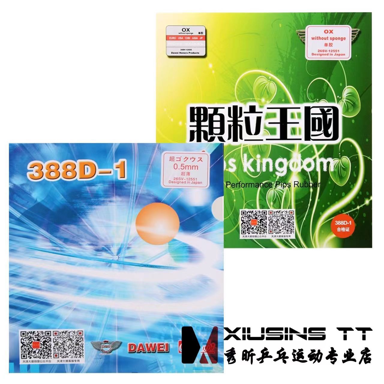 秀昕 DAWEI大维388D-1长胶套胶单胶皮乒乓球胶皮进攻型颗粒胶正品