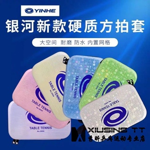 秀昕银河正品星空版8008乒乓球拍套硬壳方形拍包可装双拍硬质