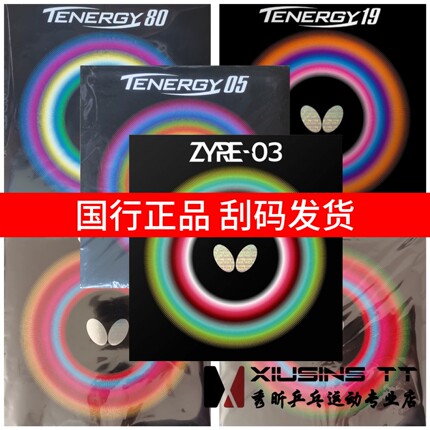 秀昕蝴蝶butterfly套胶D05D80D64D09C胶皮T05T64T19Z03反胶ZYRE03