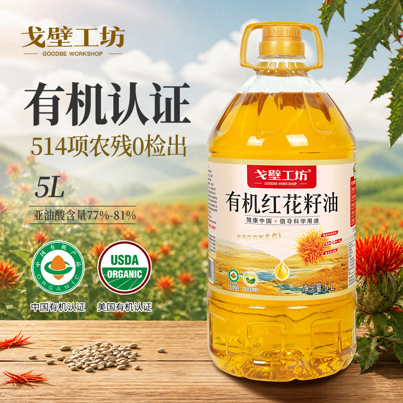 戈壁工坊有机红花籽油物理冷榨