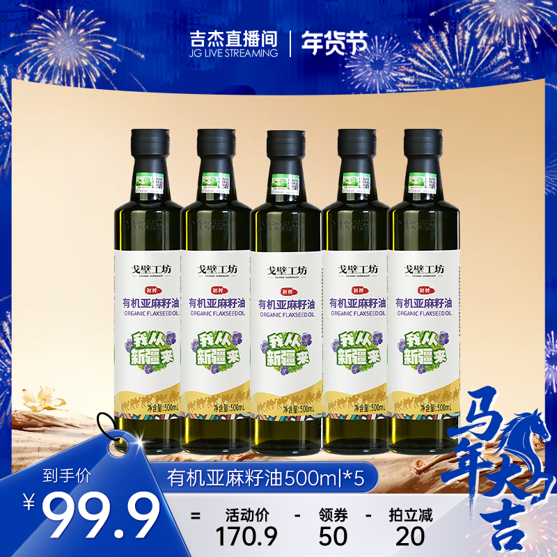 【吉杰推荐】戈壁工坊有机亚麻籽油500ml*5冷榨一级家用食用油,粮油调味/速食/干货/烘焙,亚麻籽油,淘宝优惠券,粉丝福利购,淘宝优惠卷