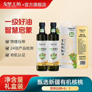 戈壁工坊有机核桃油500ml两瓶礼盒装家用食用油辅食营养油亚麻酸
