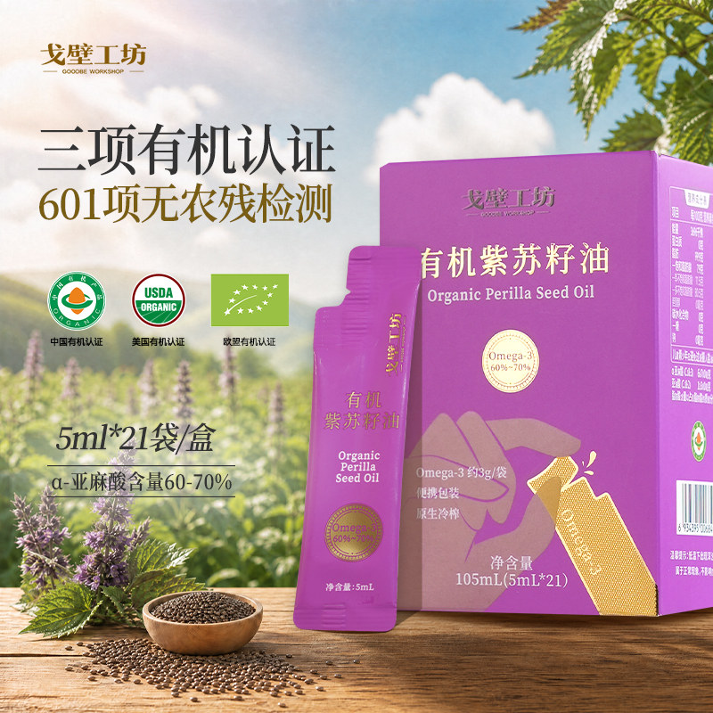戈壁工坊有机紫苏籽油物理冷榨口服特色油家用健康食用油5ml*6条