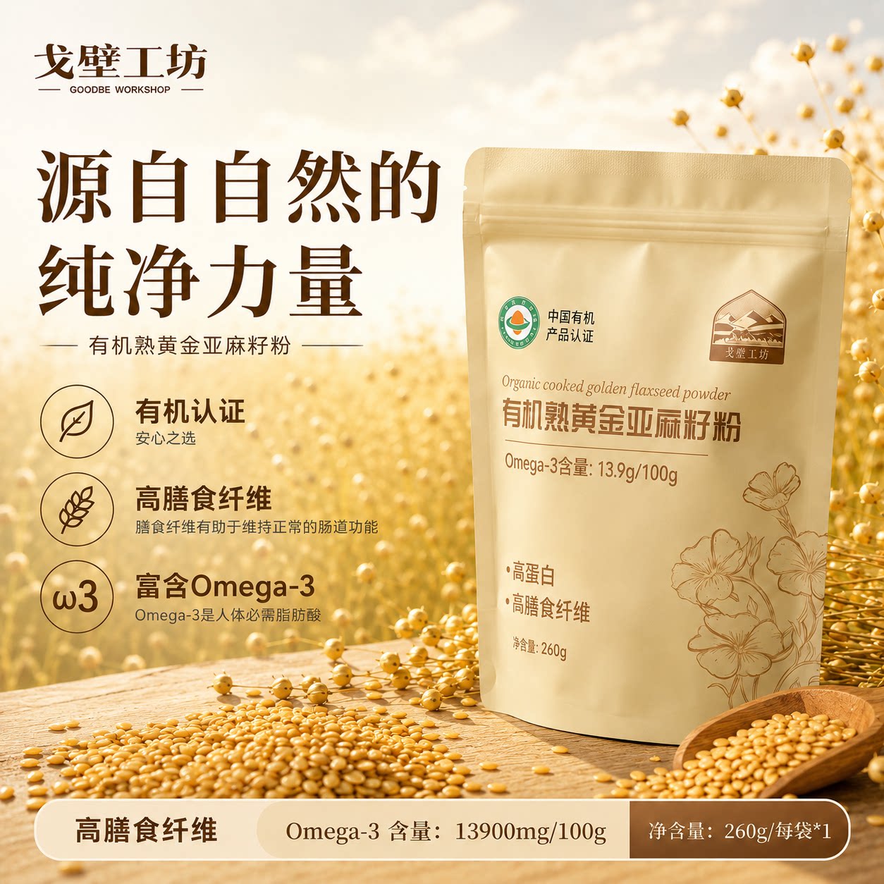 戈壁工坊有机黄金亚麻籽粉260g图片