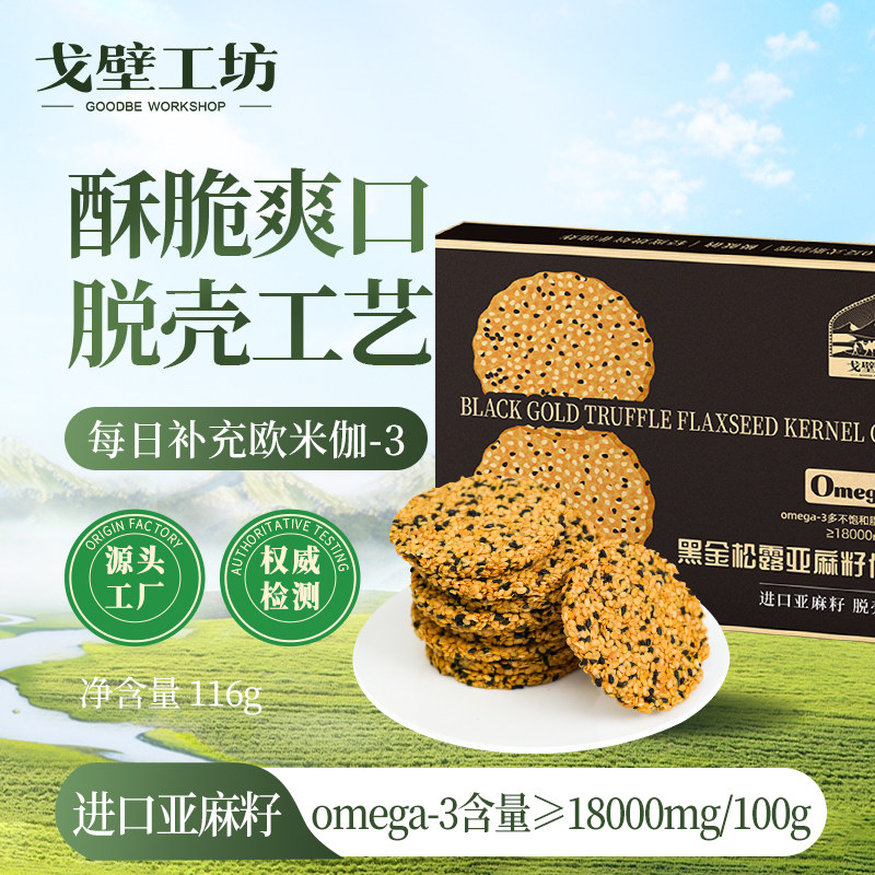 戈壁工坊黑松露亚麻籽仁饼干有机轻食代餐饱腹欧米伽-3营养饼干