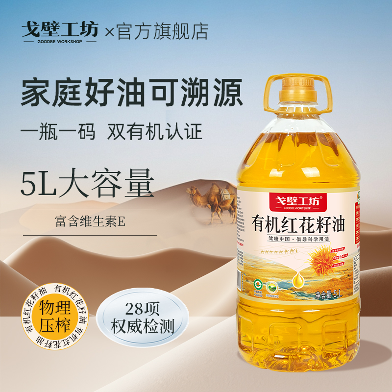 戈壁工坊新疆有机红花籽油冷榨