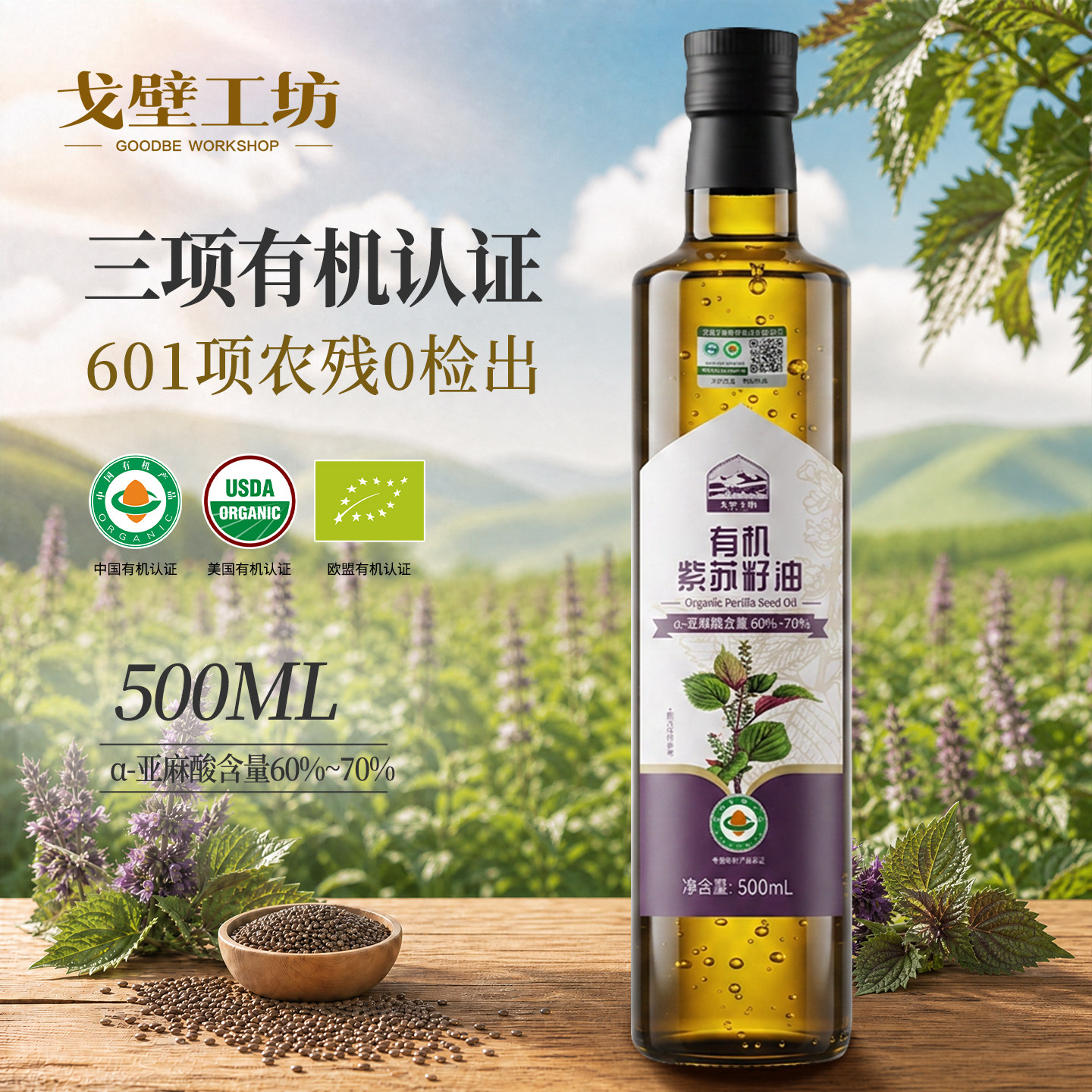 戈壁工坊有机紫苏籽油高Omega3