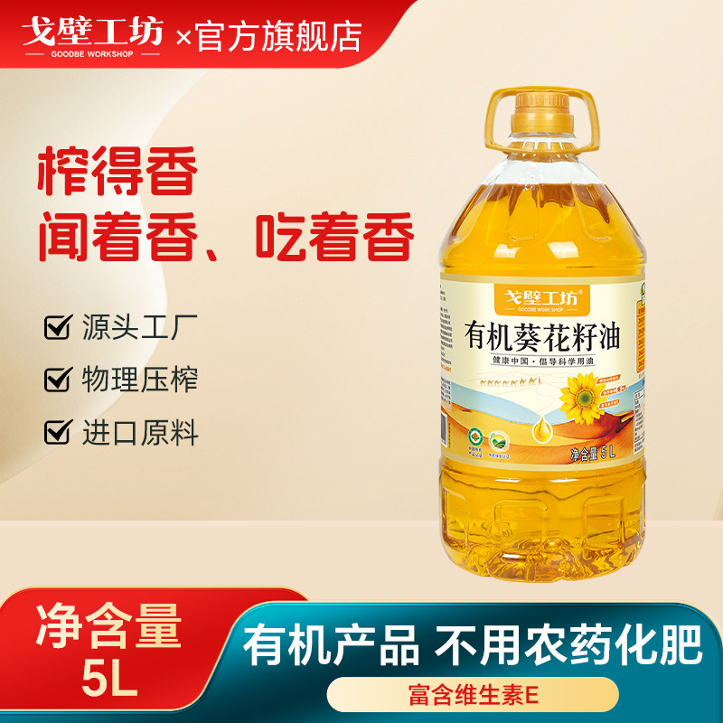 戈壁工坊有机葵花籽油5L桶装剥壳物理冷榨一级进口原料食用油,粮油调味/速食/干货/烘焙,葵花籽油,淘宝优惠券,粉丝福利购,淘宝优惠卷