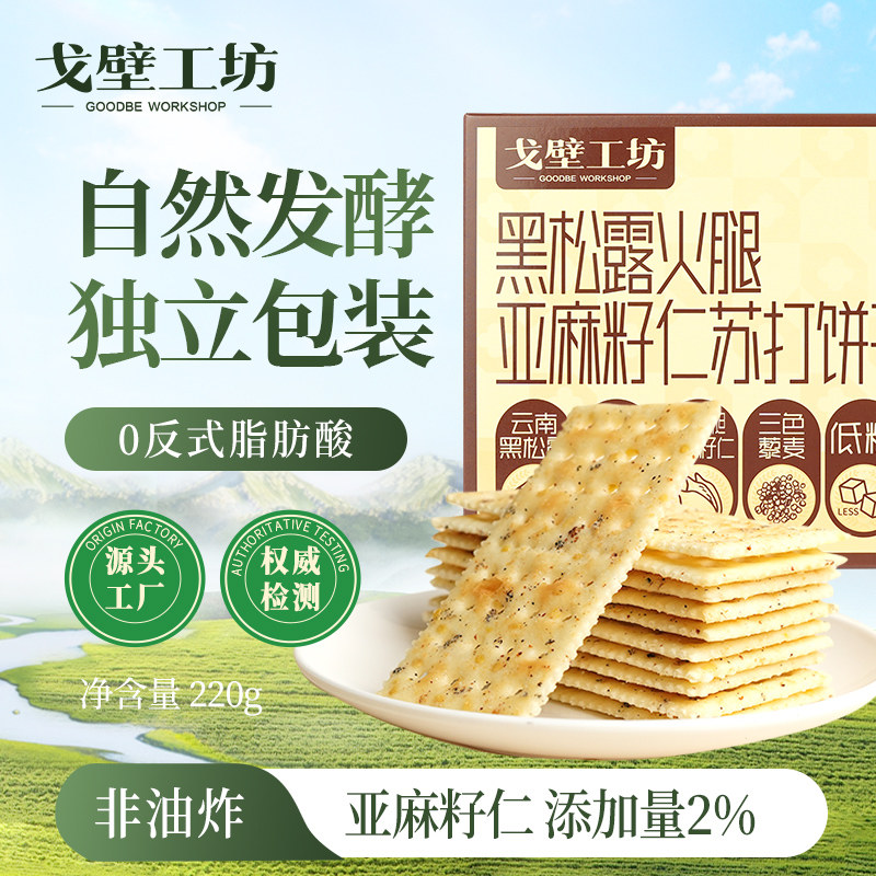 戈壁工坊黑松露火腿亚麻籽仁苏打饼干独立包装0反式脂肪酸零食