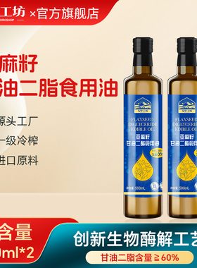 戈壁工坊二酯油亚麻籽甘油二酯油含量60%DAG凉拌热炒食用油500mL