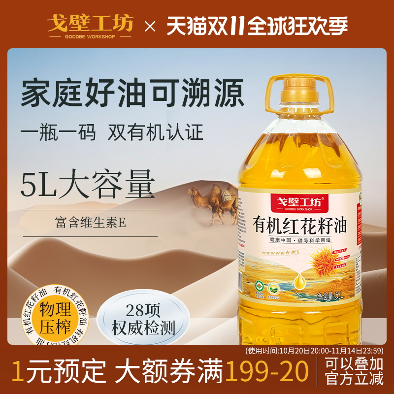 戈壁工坊新疆有机红花籽油冷榨